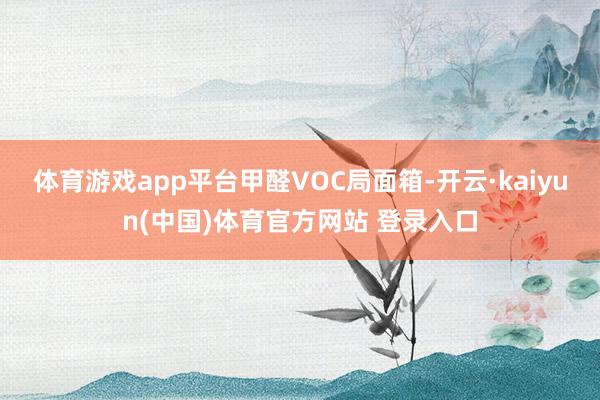 体育游戏app平台甲醛VOC局面箱-开云·kaiyun(中国)体育官方网站 登录入口