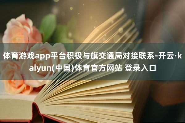 体育游戏app平台积极与旗交通局对接联系-开云·kaiyun(中国)体育官方网站 登录入口