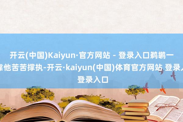 开云(中国)Kaiyun·官方网站 - 登录入口鹈鹕一度靠他苦苦撑执-开云·kaiyun(中国)体育官方网站 登录入口