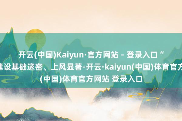 开云(中国)Kaiyun·官方网站 - 登录入口　　“山东当代水网建设基础邃密、上风显著-开云·kaiyun(中国)体育官方网站 登录入口