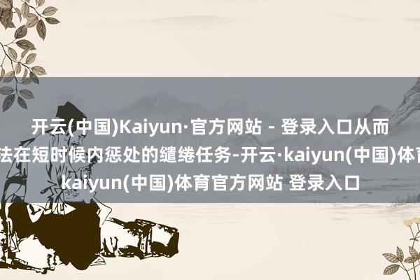 开云(中国)Kaiyun·官方网站 - 登录入口从而惩处连“超算”齐无法在短时候内惩处的缱绻任务-开云·kaiyun(中国)体育官方网站 登录入口