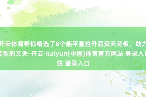 开云体育帮你精选了8个能平直拉升薪资天花板、助力转型的文凭-开云·kaiyun(中国)体育官方网站 登录入口