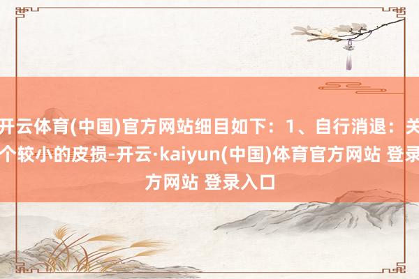 开云体育(中国)官方网站细目如下：1、自行消退：关于单个较小的皮损-开云·kaiyun(中国)体育官方网站 登录入口