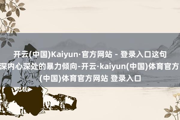 开云(中国)Kaiyun·官方网站 - 登录入口这句诗暗意了鲁智深内心深处的暴力倾向-开云·kaiyun(中国)体育官方网站 登录入口