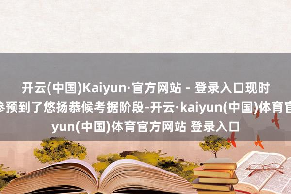 开云(中国)Kaiyun·官方网站 - 登录入口现时财富往复也提前参预到了悠扬恭候考据阶段-开云·kaiyun(中国)体育官方网站 登录入口