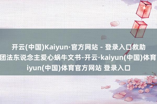 开云(中国)Kaiyun·官方网站 - 登录入口救助聋哑东说念主的社团法东说念主爱心蜗牛文书-开云·kaiyun(中国)体育官方网站 登录入口