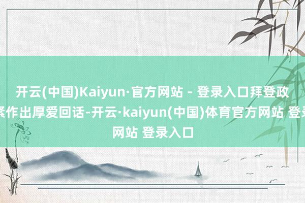 开云(中国)Kaiyun·官方网站 - 登录入口拜登政府赶紧作出厚爱回话-开云·kaiyun(中国)体育官方网站 登录入口