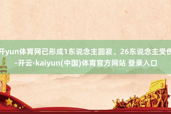 开yun体育网已形成1东说念主圆寂、26东说念主受伤-开云·kaiyun(中国)体育官方网站 登录入口