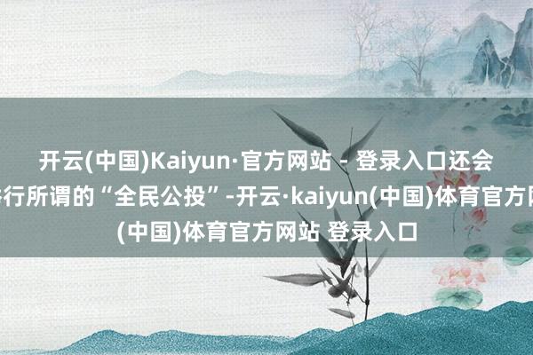开云(中国)Kaiyun·官方网站 - 登录入口还会鼓舞外蒙古举行所谓的“全民公投”-开云·kaiyun(中国)体育官方网站 登录入口