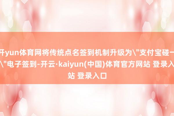 开yun体育网将传统点名签到机制升级为