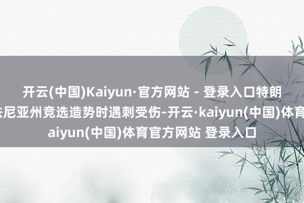 开云(中国)Kaiyun·官方网站 - 登录入口特朗普客岁7月在宾夕法尼亚州竞选造势时遇刺受伤-开云·kaiyun(中国)体育官方网站 登录入口