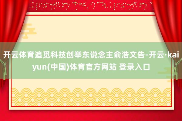 开云体育追觅科技创举东说念主俞浩文告-开云·kaiyun(中国)体育官方网站 登录入口