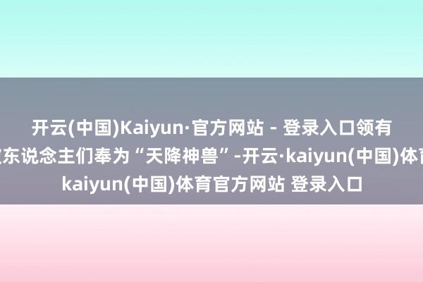 开云(中国)Kaiyun·官方网站 - 登录入口领有大小黑眼圈的胡胡被东说念主们奉为“天降神兽”-开云·kaiyun(中国)体育官方网站 登录入口